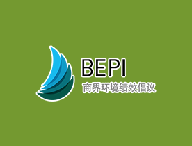 商界环境绩效倡议BEPI