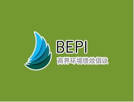 BEPI认证11项环境绩效领域体系清单