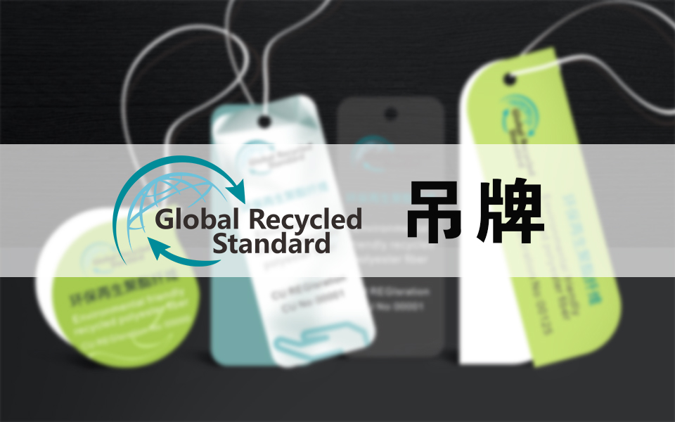 GRS认证产品贴标具体吊牌标签是什么？