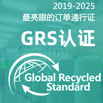 可持续产品申请GRS再生材料分类定义标准