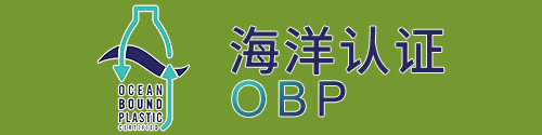 OBP海洋塑料认证